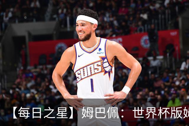 【每日之星】姆巴佩：世界杯版姆总大杀四方 超越吉鲁对望克洛泽