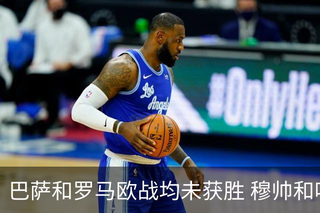 巴萨和罗马欧战均未获胜 穆帅和哈维都抱怨起草坪