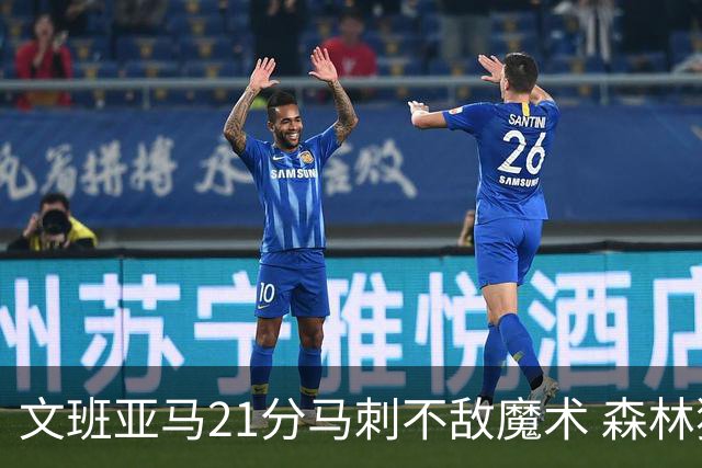 文班亚马21分马刺不敌魔术 森林狼大胜独行侠